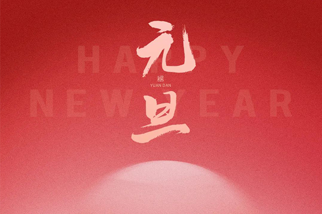 元旦快樂，藝光祝愿大家2024 元啟新程，福納萬象！
