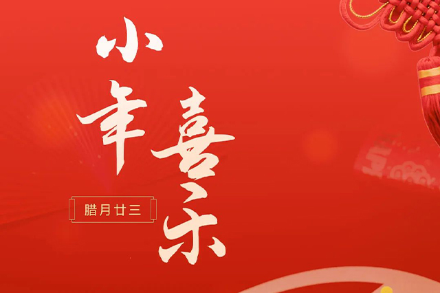 藝光｜祝大家小年喜樂 · 愿我們每個人都能年年如意，事事順心！
