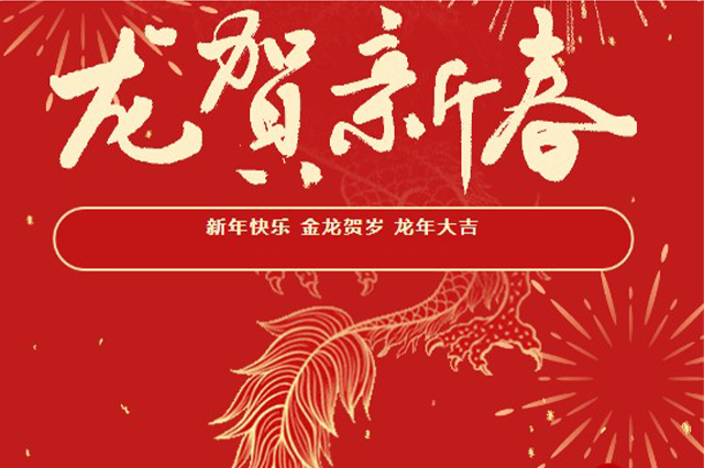 藝光｜2024年初一 · 祝愿大家龍年大吉，喜樂安康！