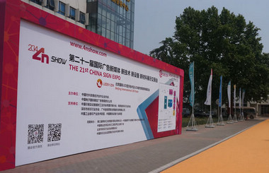 北方廣告第一展-2014第二十一屆中國北京國際廣告新媒體、新技術(shù)、新設(shè)備、新材料展示交易會