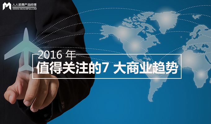 在 2016 年，這 7 大商業(yè)趨勢(shì)你是否HOLD得??？
