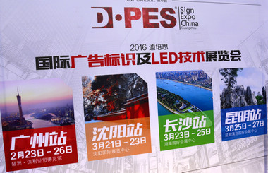 2016迪培思展會 上萬客商盛況空前，藝光集團旗下廣東大仲馬廣告有限公司引領風騷