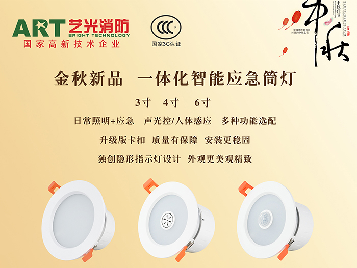 這個(gè)中秋，如果你有一款一體化智能應(yīng)急筒燈