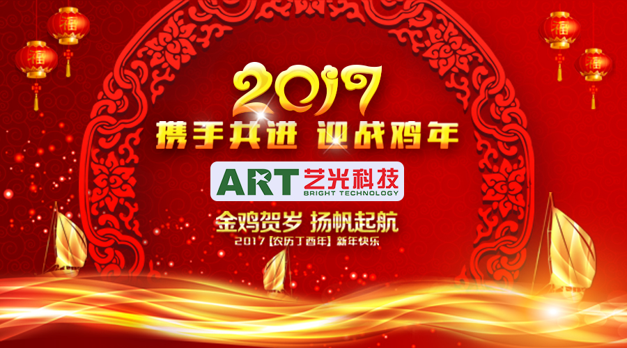 開年大吉！藝光科技恭祝大家新的一年財(cái)源滾滾！