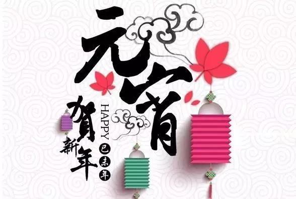 藝光科技祝愿大家元宵快樂！闔家團(tuán)圓！