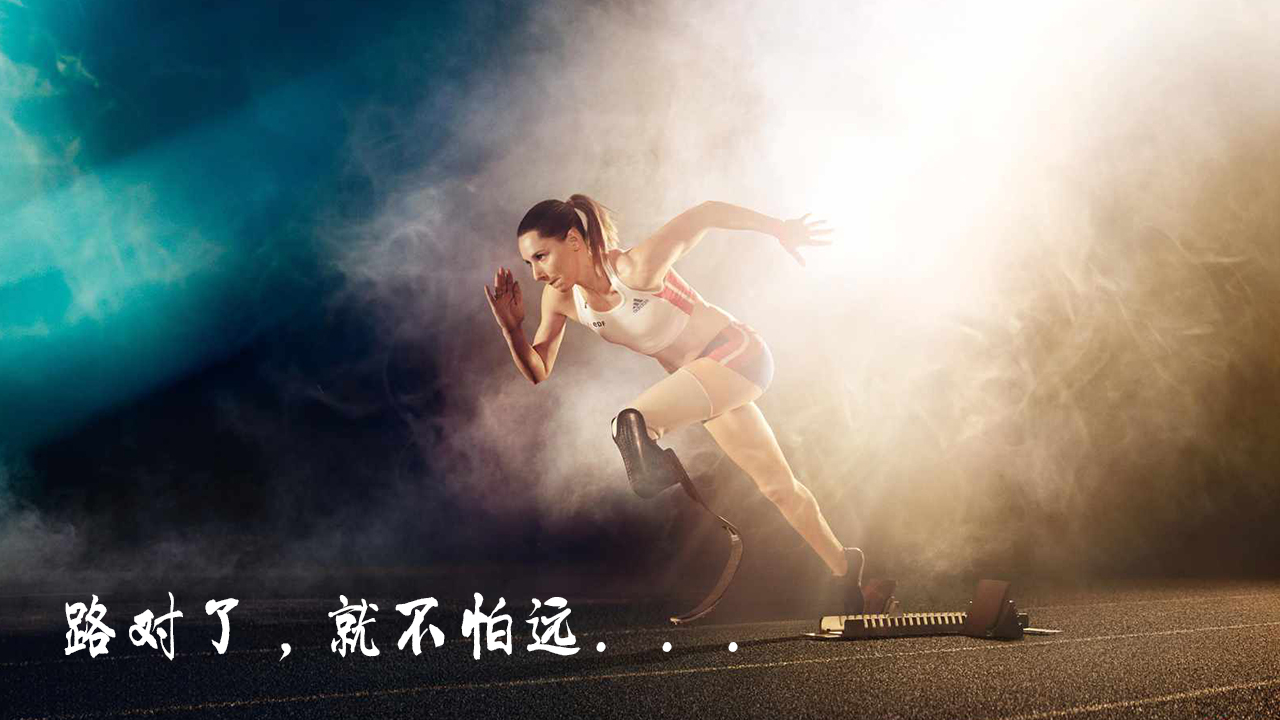 路對了，就不怕遠