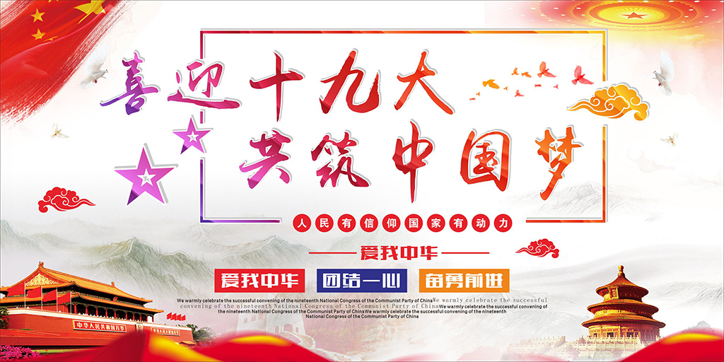 喜迎十九大，牢記使命，不忘初心！