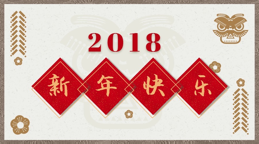 2018 辭舊迎新，鴻運當頭 藝光科技集團祝您元旦快樂