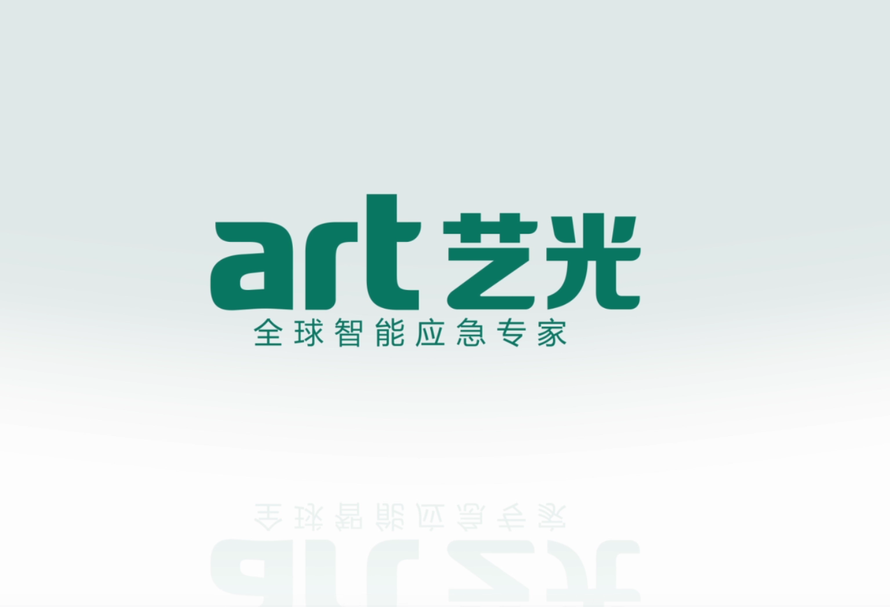 生命只有一次，選擇更安全的藝光智能疏散指示及應(yīng)急照明系統(tǒng)