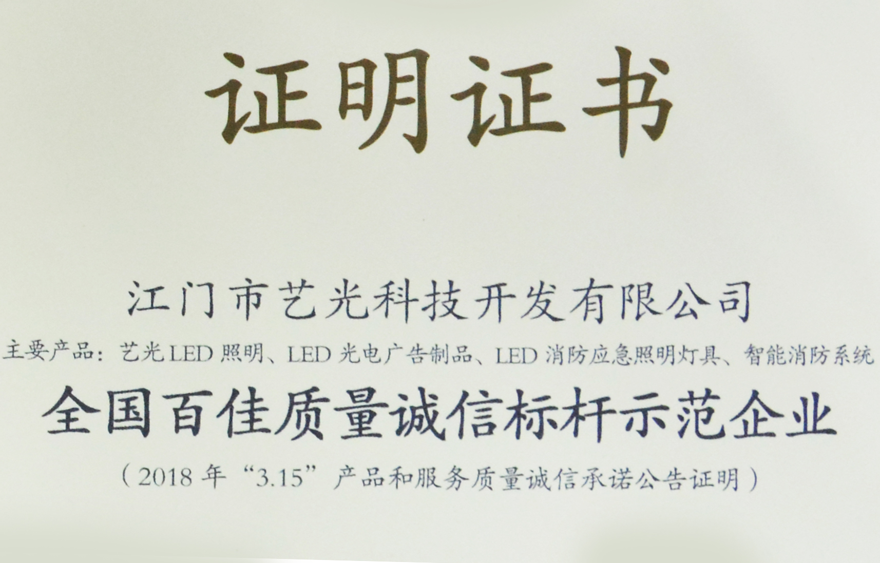 喜訊！藝光獲質(zhì)檢總局表彰授予全國(guó)百佳質(zhì)量誠(chéng)信標(biāo)桿示范企業(yè)稱(chēng)號(hào)