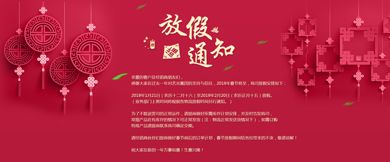 藝光集團(tuán)春節(jié)放假安排丨預(yù)祝大家新年快樂！萬事如意！生意興隆！