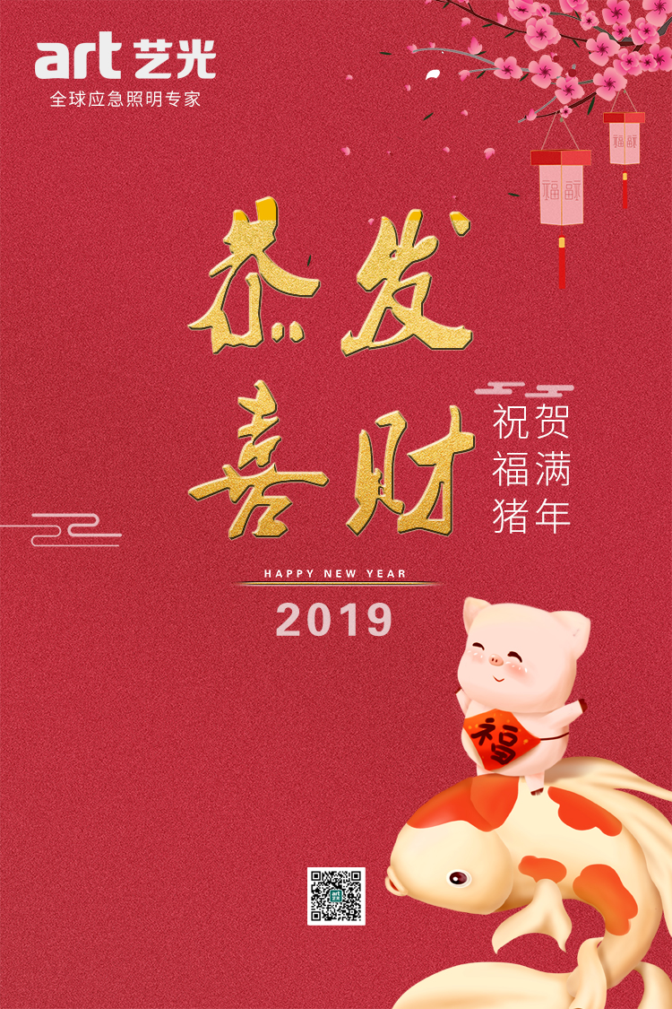 2019，藝光集團(tuán)，匠心筑夢(mèng)，聚力奮進(jìn)！