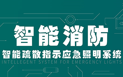 新規(guī)落地，GB51309-2018《消防應急照明和疏散指示系統(tǒng)技術(shù)標準》正式施行