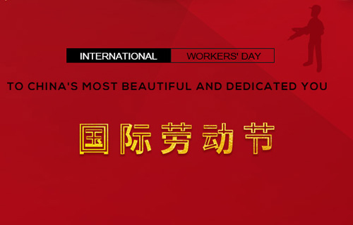 五一快樂(lè)，向勞動(dòng)者致敬！