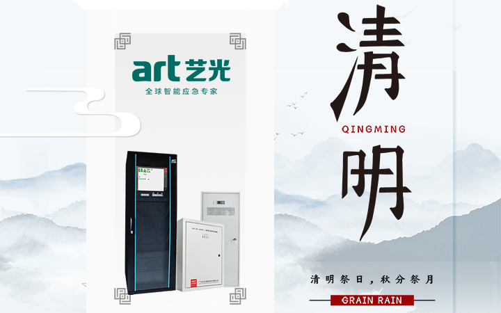 風(fēng)清清，雨明明，藝光伴您風(fēng)雨清明平安行