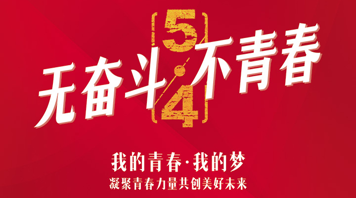 五四精神，百年傳承——無(wú)奮斗，不青春