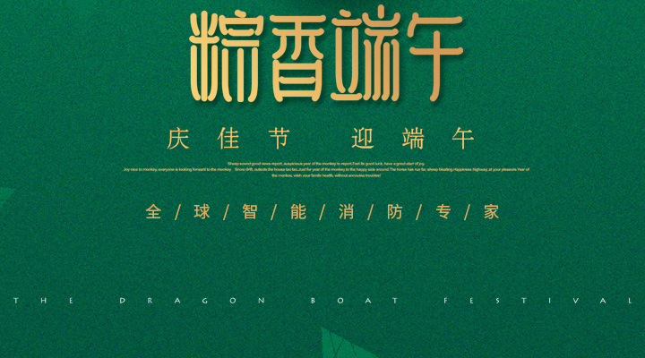 藝光消防為您“端”上祝福：祝您端午安康，萬(wàn)事如意！