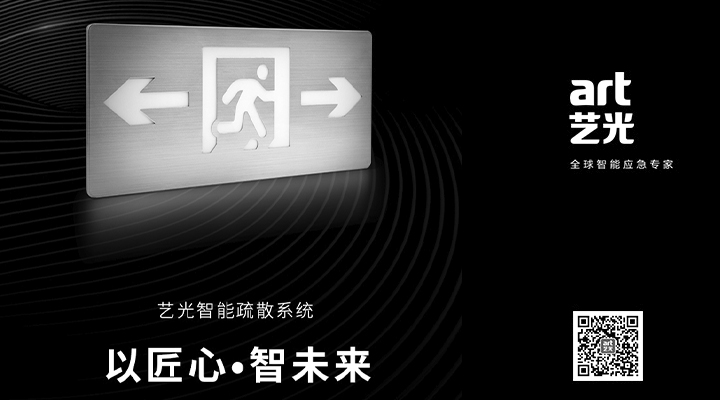 藝光智能疏散系統(tǒng)獨具優(yōu)勢，助力消防產(chǎn)業(yè)的應(yīng)用普及與升級