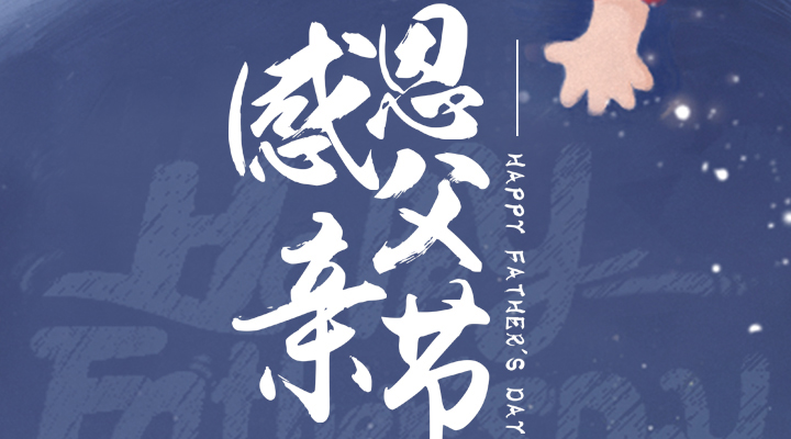 父愛(ài)又如山，偉岸且堅(jiān)強(qiáng)，父親節(jié)快樂(lè)！