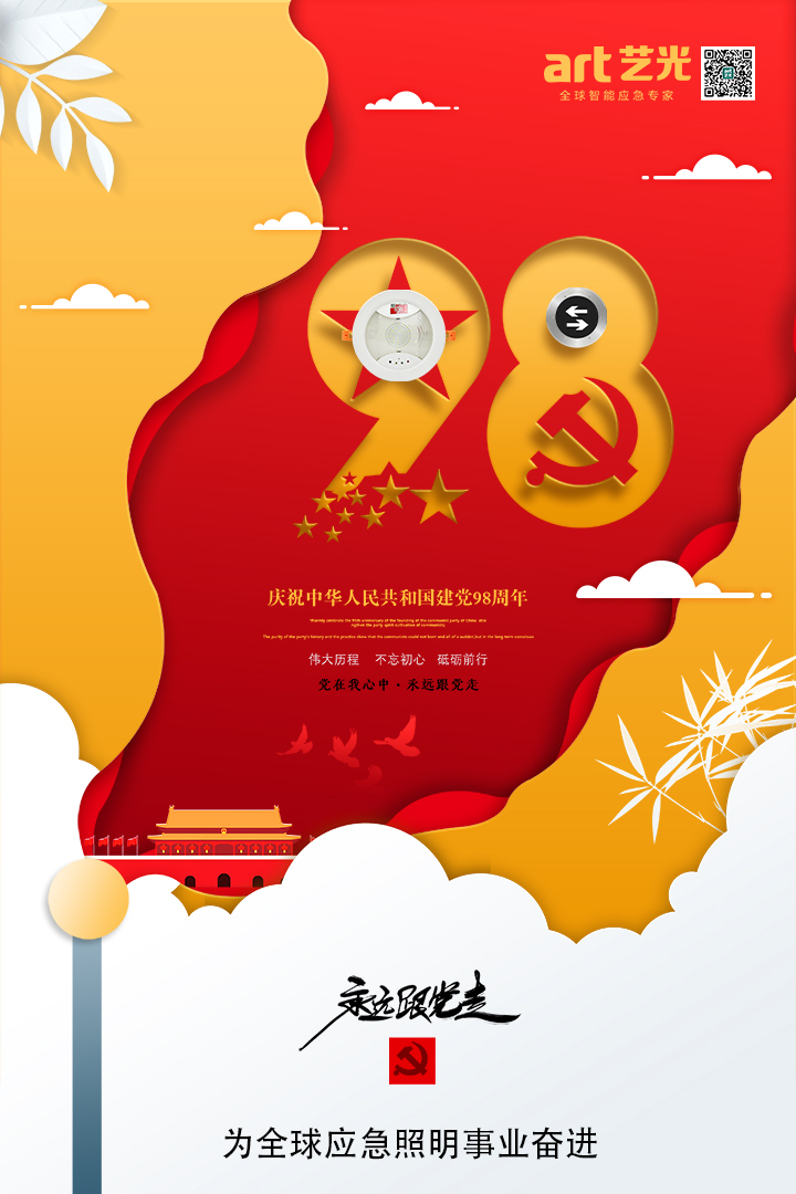 不忘初心，砥礪前行，熱烈慶祝中國共產(chǎn)黨建黨98周年
