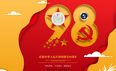 不忘初心，砥礪前行，熱烈慶祝中國共產(chǎn)黨建黨98周年