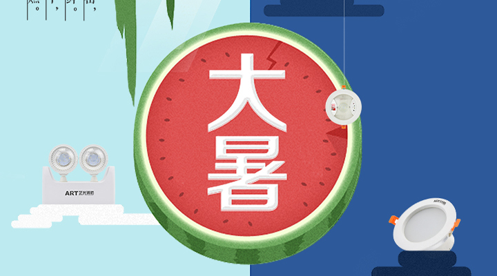 藝光智能疏散系統(tǒng)告示：二十四節(jié)氣之大暑，熱氣尤大也