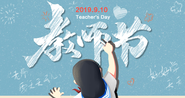 濃情九月，勿忘師恩，祝老師節(jié)日快樂(lè)！