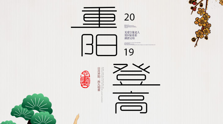 登高賞秋，感恩敬老，重陽(yáng)安康