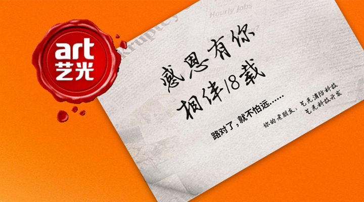 藝光消防——感恩有你，未來(lái)同行！