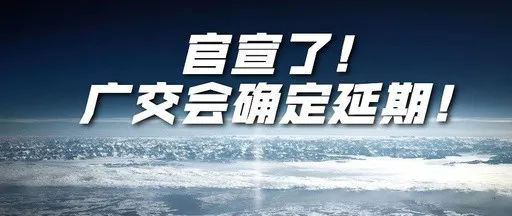 國際疫情緊張，2020年春季廣交會確定延期