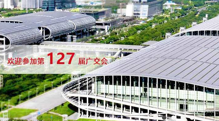 國(guó)際疫情緊張，2020年春季廣交會(huì)確定延期