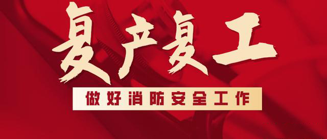 消防救援局出臺(tái)系列措施，全力支持消防產(chǎn)品生產(chǎn)企業(yè)復(fù)工復(fù)產(chǎn)