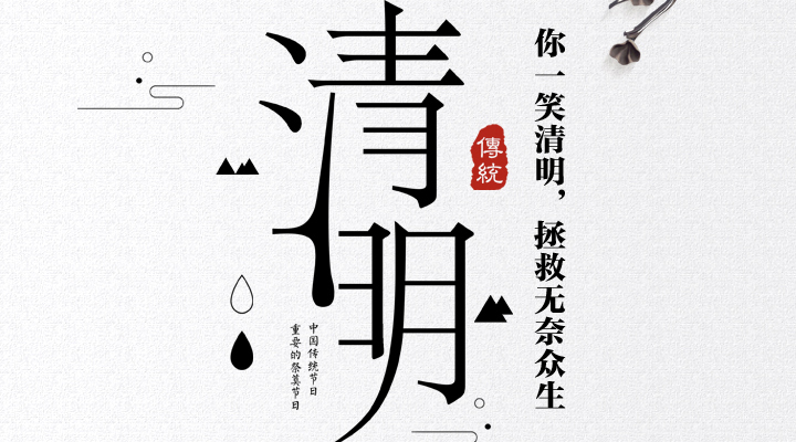 疫情之下，文明祭祀更顯清明，消防安全更應(yīng)關(guān)注
