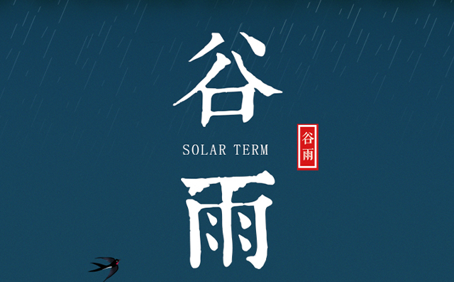 正好春雨連谷雨，一心相助伴期間