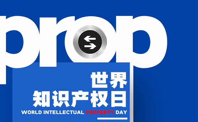 世界知識(shí)產(chǎn)權(quán)日——藝光，用科技締造安全