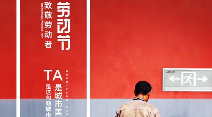 勞動(dòng)節(jié)快樂(lè)！