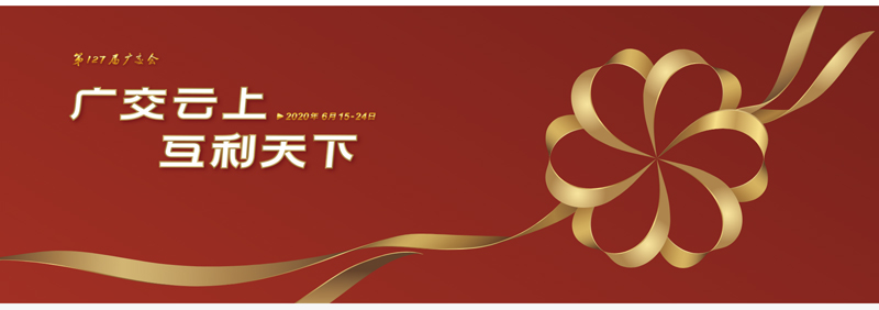 127屆廣交會(huì)進(jìn)行時(shí)，廣交云上，互利天下