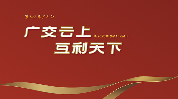 127屆廣交會(huì)進(jìn)行時(shí)，廣交云上，互利天下