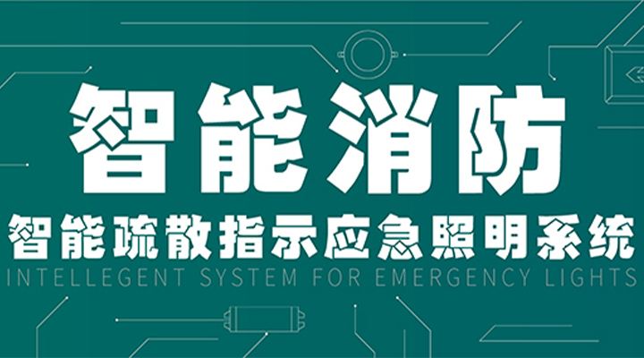 消防產(chǎn)業(yè)升級(jí)，藝光提供全面智能保護(hù)