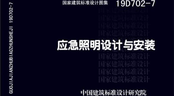 19D702 - 7《應(yīng)急照明設(shè)計(jì)與安裝》圖集面世，藝光消防專業(yè)團(tuán)隊(duì)為客戶提供全維度支持