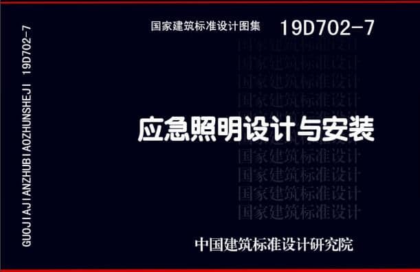 19D702 - 7《應(yīng)急照明設(shè)計(jì)與安裝》圖集面世，藝光消防專業(yè)團(tuán)隊(duì)為客戶提供全維度支持