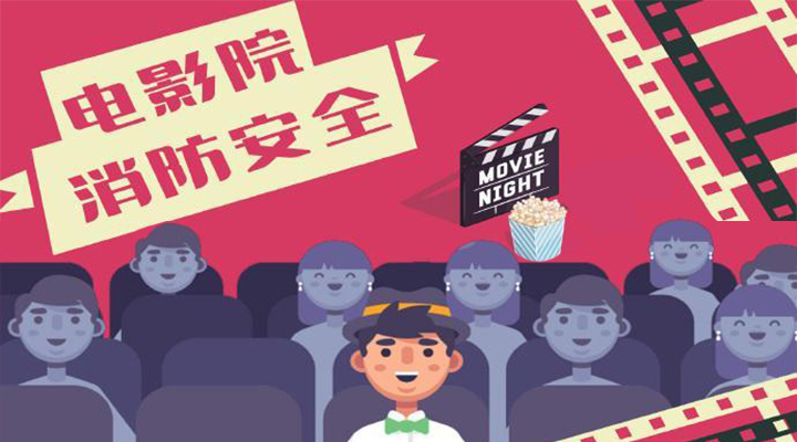 電影院恢復(fù)開(kāi)放，消防安全不能忘