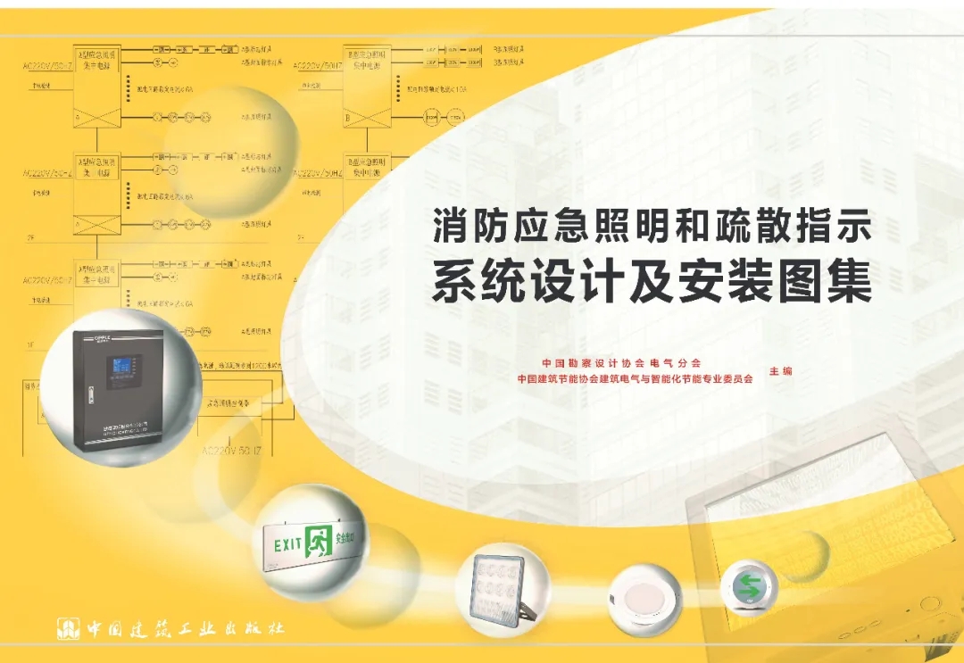 《消防應急照明和疏散指示系統(tǒng)設(shè)計及安裝圖集》順利通過線上評審