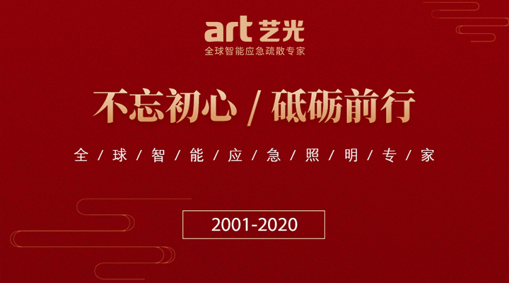 藝光消防廿載，不忘初心，繼續(xù)前行