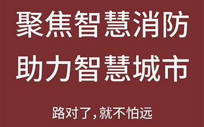 智能化熱潮推動下，智能消防市場未來可期