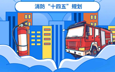 “十四五”規(guī)劃關(guān)鍵期，國家政策推動消防應(yīng)急產(chǎn)業(yè)持續(xù)改革