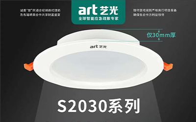 虎年開勝景，藝光消防新品放送第三彈|智能消防應(yīng)急照明燈具