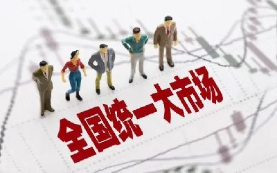 建設(shè)全國統(tǒng)一大市場(chǎng)，智慧消防發(fā)展正當(dāng)時(shí)