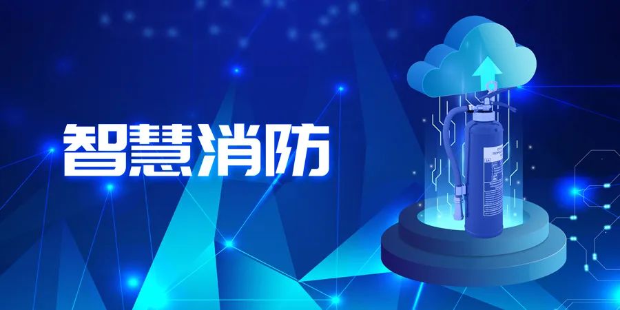 2022上半年，智能消防應(yīng)用落地快速，場景豐富