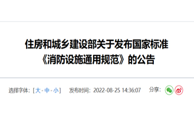住建部發(fā)布《消防設施通用規(guī)范》，落實城鄉(xiāng)建設智慧發(fā)展